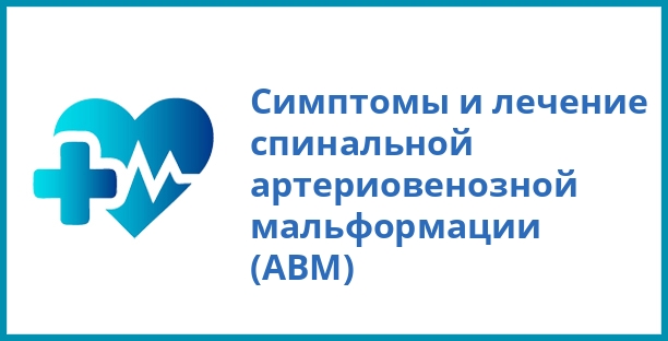 Симптомы и лечение спинальной артериовенозной мальформации (АВМ)