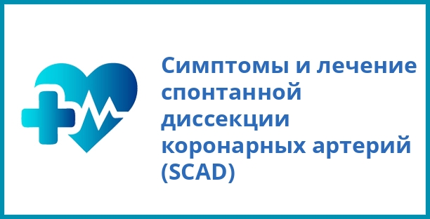 Симптомы и лечение спонтанной диссекции коронарных артерий (SCAD)