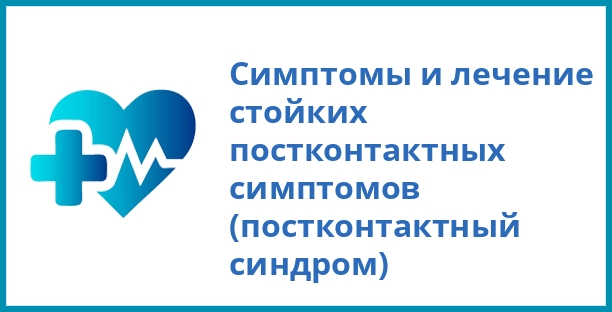 Симптомы и лечение стойких постконтактных симптомов (постконтактный синдром)