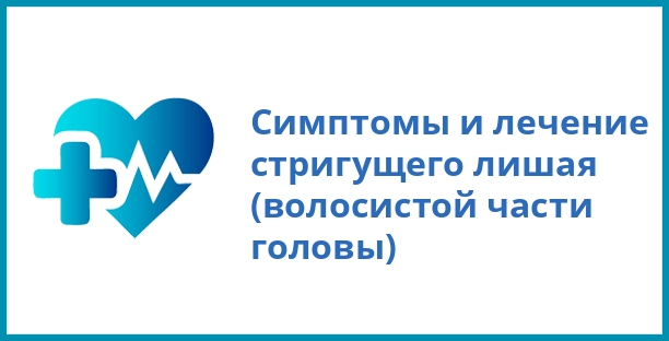 Симптомы и лечение стригущего лишая (волосистой части головы)