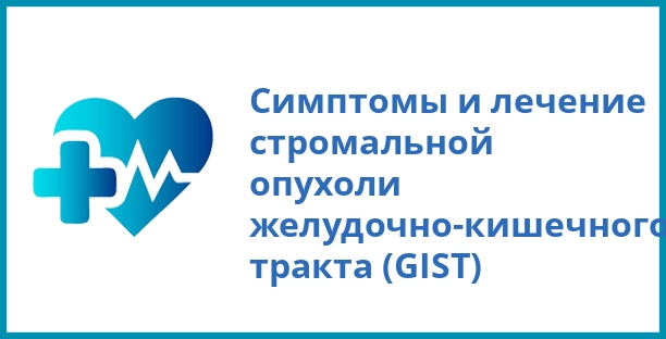 Симптомы и лечение стромальной опухоли желудочно-кишечного тракта (GIST)
