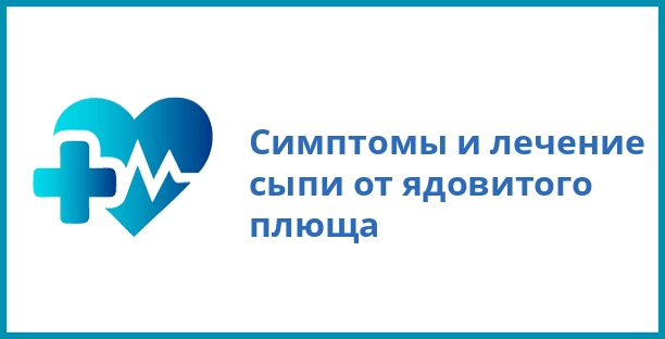 Симптомы и лечение сыпи от ядовитого плюща