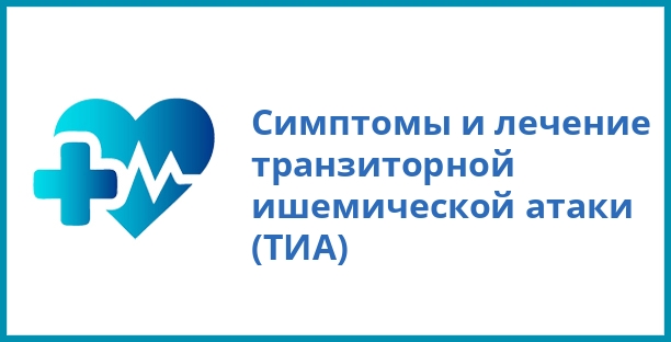 Симптомы и лечение транзиторной ишемической атаки (ТИА)