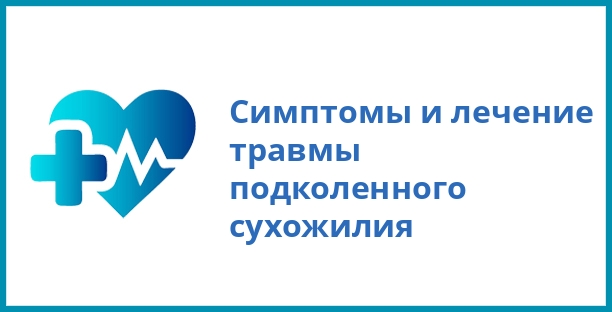 Симптомы и лечение травмы подколенного сухожилия