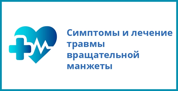 Симптомы и лечение травмы вращательной манжеты