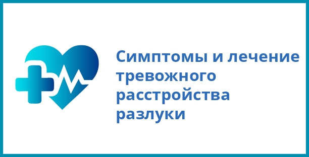 Симптомы и лечение тревожного расстройства разлуки