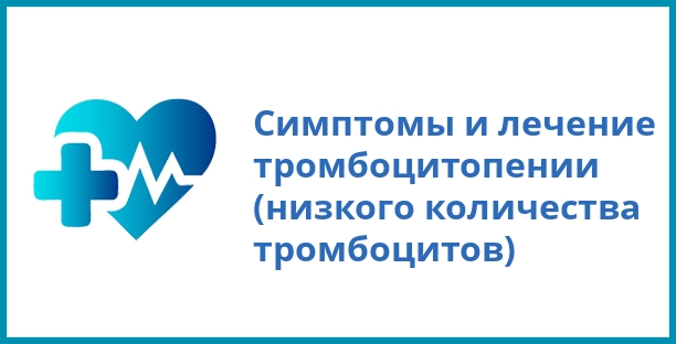 Симптомы и лечение тромбоцитопении (низкого количества тромбоцитов)