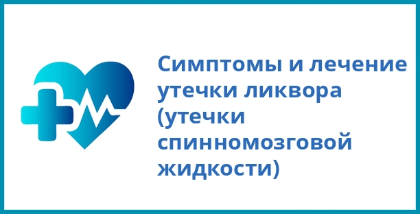 Симптомы и лечение утечки ликвора (утечки спинномозговой жидкости)