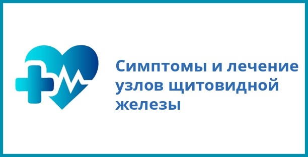 Симптомы и лечение узлов щитовидной железы