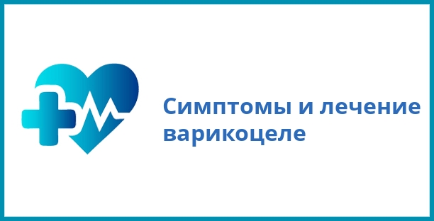 Симптомы и лечение варикоцеле