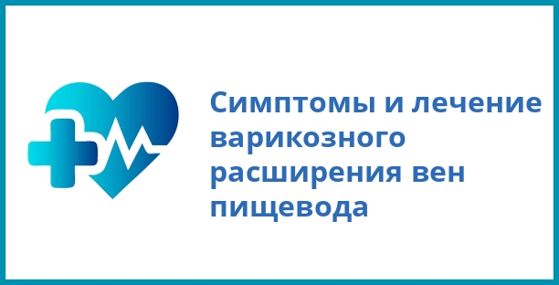 Симптомы и лечение варикозного расширения вен пищевода