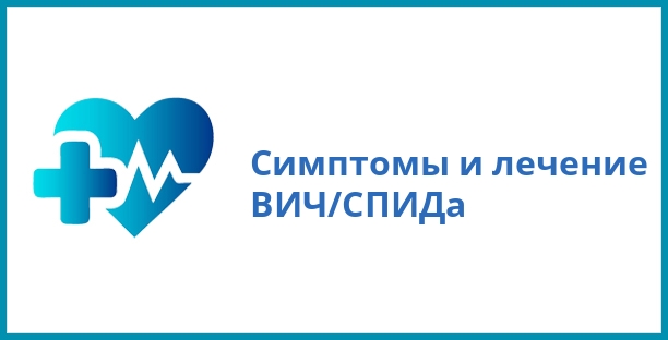 Симптомы и лечение ВИЧ/СПИДа