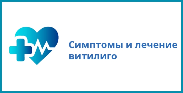 Симптомы и лечение витилиго