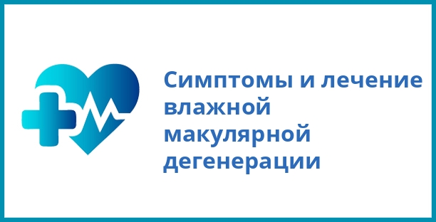 Симптомы и лечение влажной макулярной дегенерации