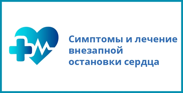 Симптомы и лечение внезапной остановки сердца