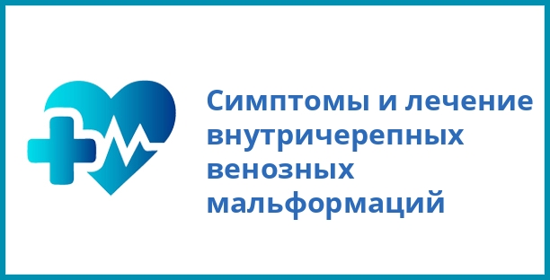 Симптомы и лечение внутричерепных венозных мальформаций