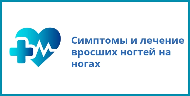 Симптомы и лечение вросших ногтей на ногах