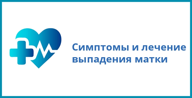 Симптомы и лечение выпадения матки