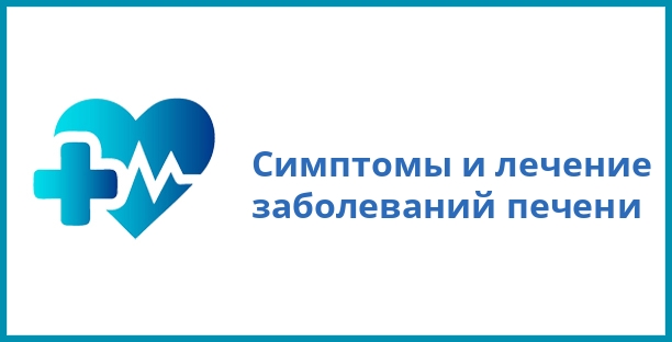 Симптомы и лечение заболеваний печени