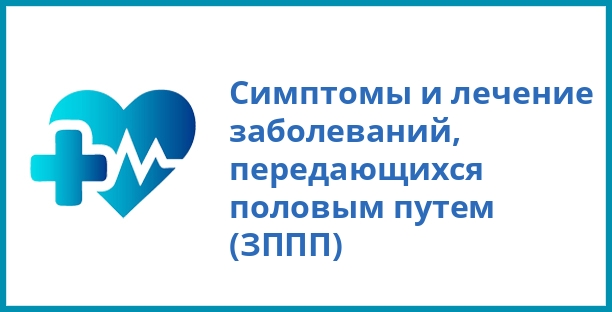 Симптомы и лечение заболеваний, передающихся половым путем (ЗППП)