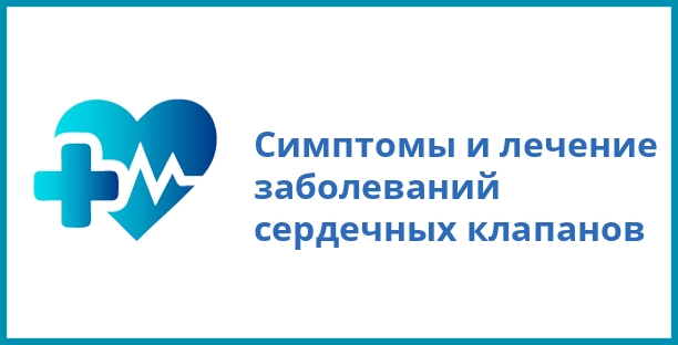 Симптомы и лечение заболеваний сердечных клапанов