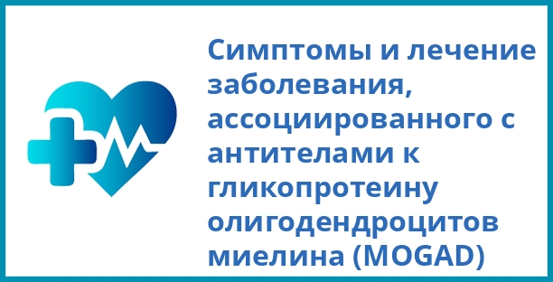 Симптомы и лечение заболевания, ассоциированного с антителами к гликопротеину олигодендроцитов миелина (MOGAD)