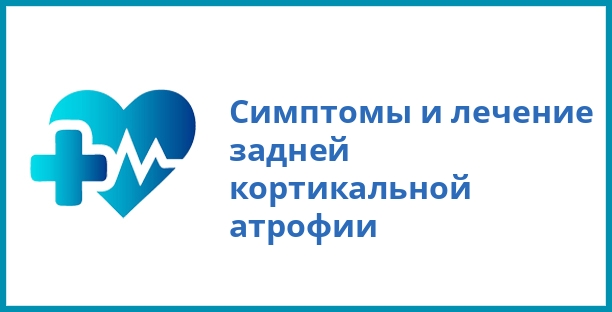 Симптомы и лечение задней кортикальной атрофии