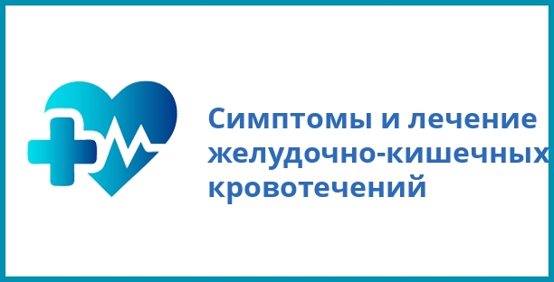 Симптомы и лечение желудочно-кишечных кровотечений