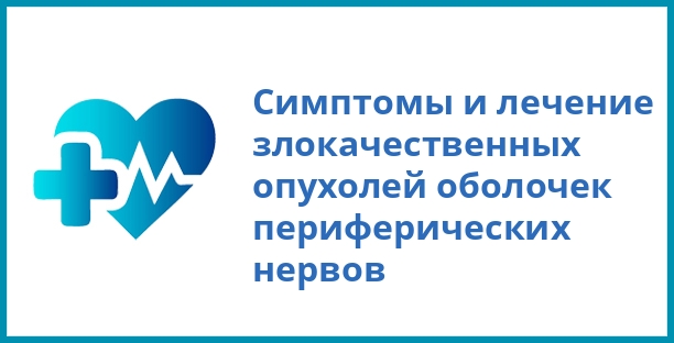 Симптомы и лечение злокачественных опухолей оболочек периферических нервов