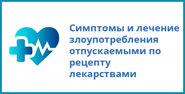 Симптомы и лечение злоупотребления отпускаемыми по рецепту лекарствами